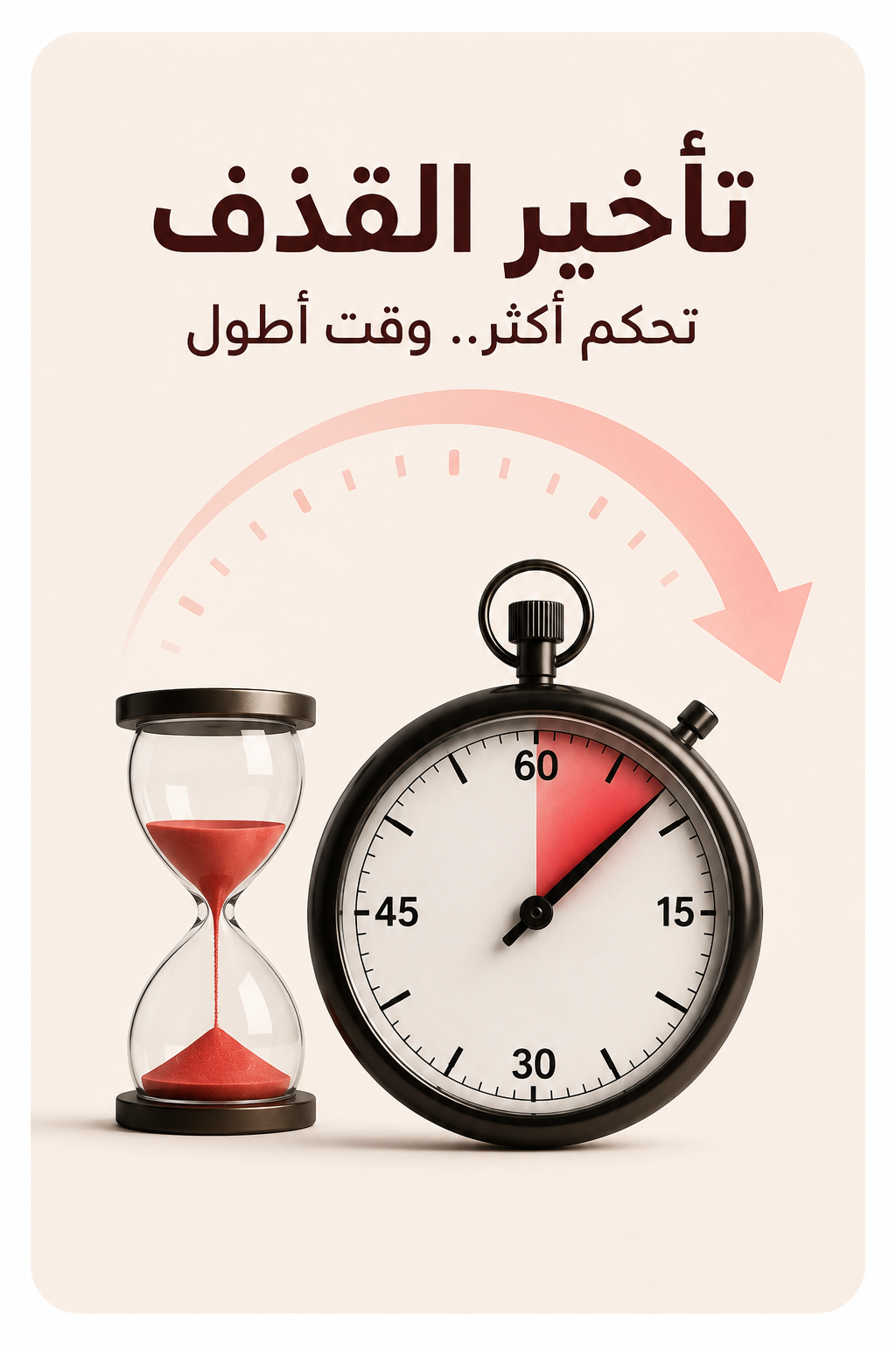 تأخير القذف