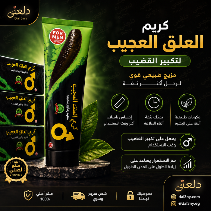 كريم العلقة العجيب للرجال - لتكبير القضيب