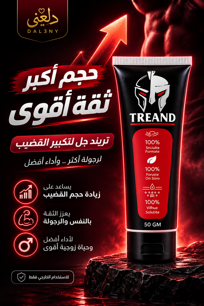 ( جل تريند ( لتكبير القضيب