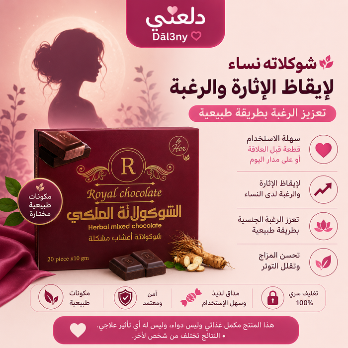 شوكولاته ملكي نسائي حجم كبير