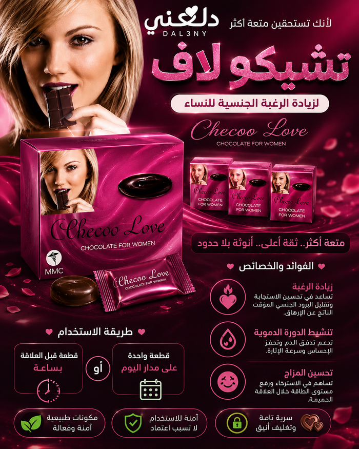 شوكولاته تشيكو لاف النسائية